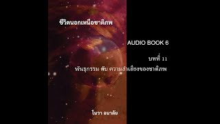 ชีวิตนอกเหนือชาติภพ บทที่ 11 พันธุกรรม กับ ความลําเอียงของชาติภพ