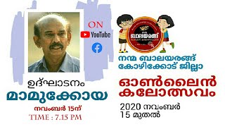 നന്മ ബാലയരങ്ങ് കോഴിക്കോട് ജില്ലാ കലോത്സവം ഉദ്ഘാടനം