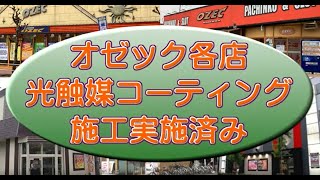 オゼックグループ様　光触媒施工動画