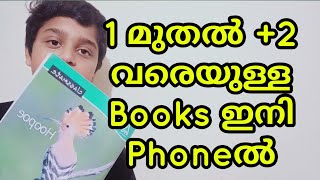 സ്കൂൾ പാഠ പുസ്തകങ്ങൾ Phoneൽ ലഭിക്കും.1 to 12 Class Text Books