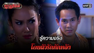 รู้ความจริง โดนผัวรักหักหลัง | HIGHLIGHT ผู้หญิงคนนั้นชื่อบุญรอด EP.16 19 ม.ค. 65 | one31