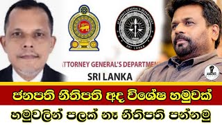 අද ජනපති නීතිපති විශේෂ හමුවක්...මොන කතාද ...නීතිපති පන්නමු...Chandana Kariyawasam @Wayama-