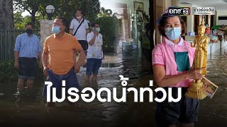 น้ำท่วมพื้นที่เศรษฐกิจเมืองสุโขทัย | ข่าวเย็นช่องวัน | ข่าวช่องวัน