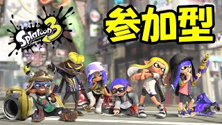 【スプラトゥーン３】初見さん歓迎！参加型バンカラマッチ