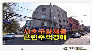 [서초빌딩경매] 서울 서초구 양재동 토지 65평형 빌딩 근린주택 경매