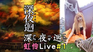 【虹伶實況台】10/31 不給糖就搗蛋！！！PS4 深夜迴 #LIVE 1