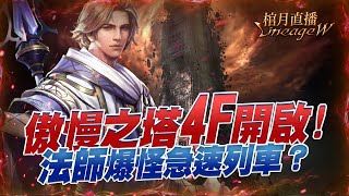 【天堂W】棺月⭐️法師再度體驗《傲塔4樓》魔眼系統開箱 ｜伊娃09 10/26 #LineageW #리니지W