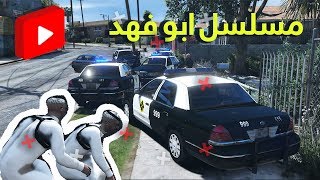 مسلسل ابو فهد 34# | لقى كبين شرطة عند بيته لا يفوتكم !! #GTAV