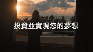 投資並實現您的夢想 | Invest in your dreams