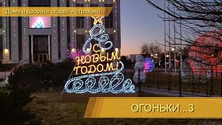 Пешая прогулка по вечернему городу_3, Астрахань