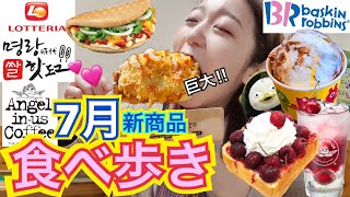 【新作】7月の新商品食べ歩き！超巨大チーズミョンランハッドグ、31ペンスアイス、カフェチェリートースト・エイド...【モッパン】