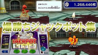 【カジノ】格闘場、スロットの爆勝ちジャックポットまとめ【New 電波人間のRPG FREE!】