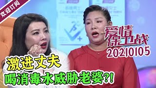 《爱情保卫战》20210105 暴躁夫妻的火爆生活日常 嘉宾听得目瞪口呆