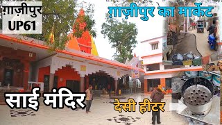 GHAZIPUR SAI MANDIR AND TOUR OF GHAZIPUR CITY MARKET शहर के नज़ारे