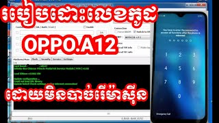 របៀបដោះលេខកូដ Oppo A12 ដោយមិនបាច់ផ្សារលួស, how to reset passcode Oppo 12 without ISP