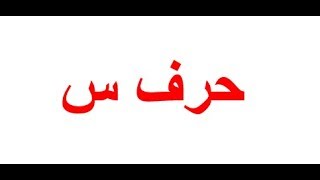 مخرج حرف السين استاذة ايمان رشدى