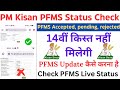 pm kisan pfms status check kaise kare ✅ ll pm kisan me pfms status check kaise kare 🔥 ll Hindi info