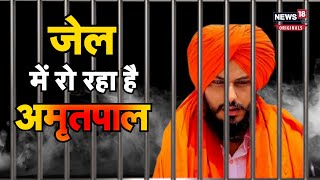 Amritpal Singh:  असम के जेल में बंद अमृतपाल सिंह ने अपने फंडिंग का सोर्स बताने से इनकार कर दिया है