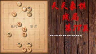 天天象棋 残局第78关