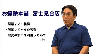 融資成功事例〜ハウスクリーニング編〜