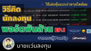 วิธีคิดของ นักลงทุนพอร์ตพันล้าน ตอนที่ 1