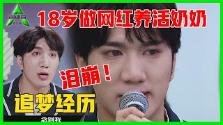 《💎创造营2021》韩佩泉流泪回忆追梦经历，18岁做网红养活奶奶，现在放下金钱，再次追求梦想！