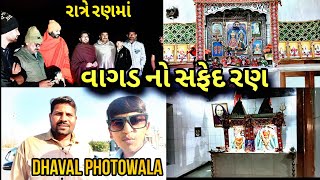 કચ્છ વાગડ નો રણ l ભરૂડિયા વાગડ l The Morli vlogs l @DK4081. @Gamdiyo @MilanDanidhariya #kutch