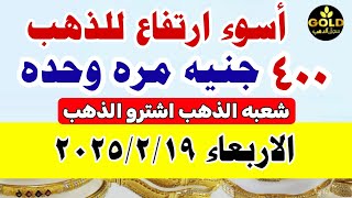 اسعار الذهب اليوم فى مصر عيار 21 / سعر الدهب عيار ٢١ اليوم الاربعاء 19-2-2025#أسعار_الذهب  #ذهب