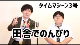 【公式】タイムマシーン３号　漫才「田舎でのんびり暮らしたい」