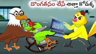 దొంగతనం చేసే అత్తా కోడళ్ళ | Telugu Stories | Telugu Kathalu |Telugu Moral Stories | Atha Kodallu