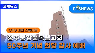 청주중앙순복음교회 50주년 기념 헌당 감사 예배 (충북, 하성혁) l CTS뉴스