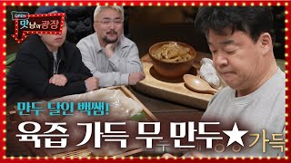 ‘만두 달인’ 백종원, 멤버들 기대 가득 ‘무 만두’ 만들기!ㅣ맛남의 광장(A Palatial Residence)ㅣSBS ENTER.