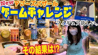 【初挑戦】目指せ達人！東京ディズニーシーのアブーズバザールでボール転がしゲームチャレンジ！Tokyo Disney Sea