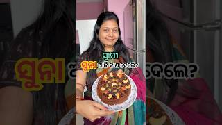 କାହା Demand ରେ ଆଜି Cake ବନିଲା?😳ଆଉ ସ୍ବାମୀ ମତେ ସୁନା Gift କ’ଣ ଦେଲେ? #shorts #viral #cake #odiarecipe