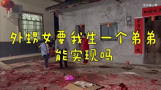 小翠在阿金家过年非常幸福，外甥想要我生个弟弟，今年能实现吗？