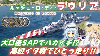 【PS4:WoWs】Ruggiero di Lauria：イタリアレジェンダリー戦艦 ラウリア　大口径SAPでハカイチ！？　高級イタ戦でひとっ走り！！【オリキャラにVOICEVOXで実況】