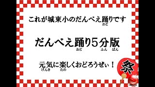 城東小学校用だんべえ踊り振り付け　５分通し練習用