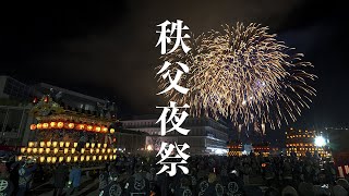 秩父夜祭2022-烟花和豪华绚烂的摊子和笠鉾