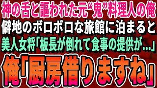 【感動する話】神の舌を持つ天才料理人の俺。僻地にある老舗旅館に宿泊すると、美人女将「板長が倒れた？！予約どうしたら…」→「厨房借りても？」俺が料理を手伝うとまさかの展開に