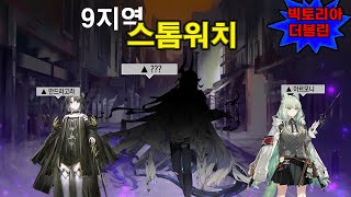 [명일방주] 🎆 9지역 스톰워치 스토리 정리 | 아무리 봐도 넌 드라코니까 | 빅토리아, 더블린, 아웃캐스트, 리드, 만드라고라, 혼, 백파이프 | EP9