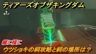 ゼルダの伝説ティアーズオブザキングダム　ウツショキの祠攻略と祠の場所は？　縦に横に　祝福の光集め　＃２５６　【ティアキン】