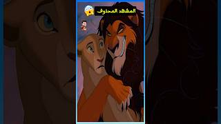 المشهد المحذوف من الأسد الملك - Lion King 🦁