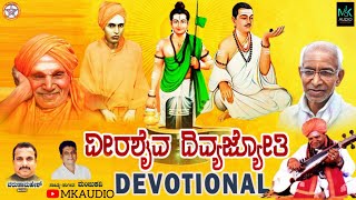 |Veerashaiva Divyajyothi song | Varuna Mahesh | Manju Kavi |Mkaudio| ಅಖಿಲಭಾರತ ವೀರಶೈವ ಲಿಂಗಾಯತ ಮಹಾಸಭಾ