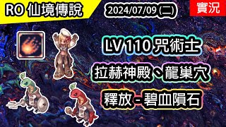 【RO實況# 383】 LV 110 UP 咒術士 - 釋放 : 碧血隕石、毀滅彗星 | 拉赫神殿、龍巢穴 | ✨禁咒魔導士養成EP.2 (伊甸園ver)  | TWRO | Warlock