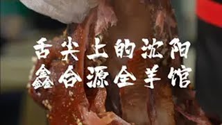 舌尖上的沈阳 鑫合源馅饼全羊馆舌尖上的沈阳 舌尖上的东北