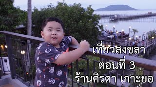 เที่ยวสงขลา (ตอนที่ 3) ร้านศิรดา เกาะยอ