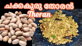 ✅അസാധ്യ രുചിയിൽ ഒരു ചക്കക്കുരു തോരൻ /Jackfruit seed thoran/ Keralastyle recipes\\ Nadanrecipes