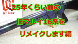 [ネコと息子とエアガンと] 25年位前の マルイM16系をリメイク編 (´∀`  Vol,163