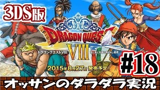 【3DS版ドラクエ8】#18 ダラダラとドラゴンクエスト8【DQ8】【dragonquest8】