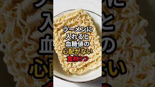 ラーメンに入れると血糖値の心配がない食材3つ #医療 #健康 #病気 #予防医療 #予防医学 #予防 #雑学